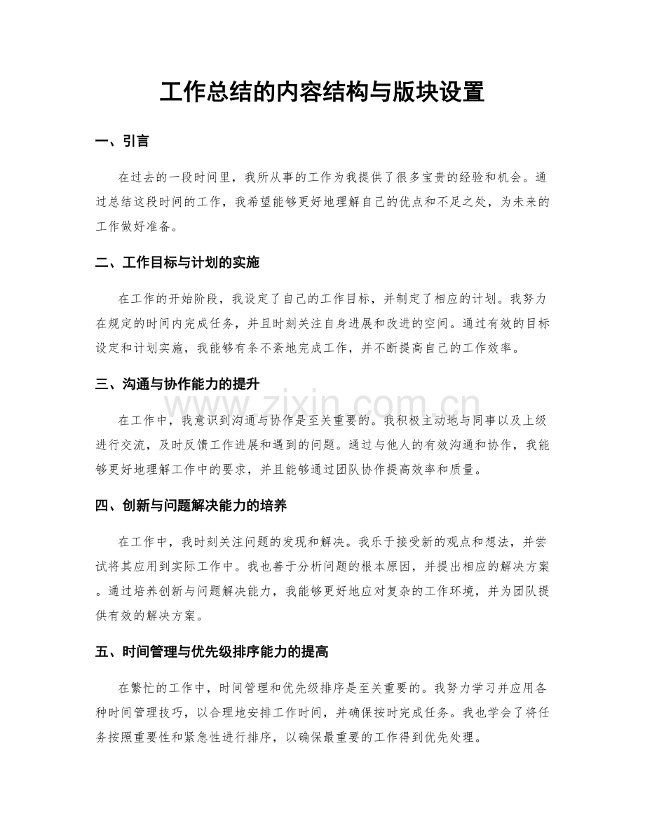 工作总结的内容结构与版块设置.docx_第1页