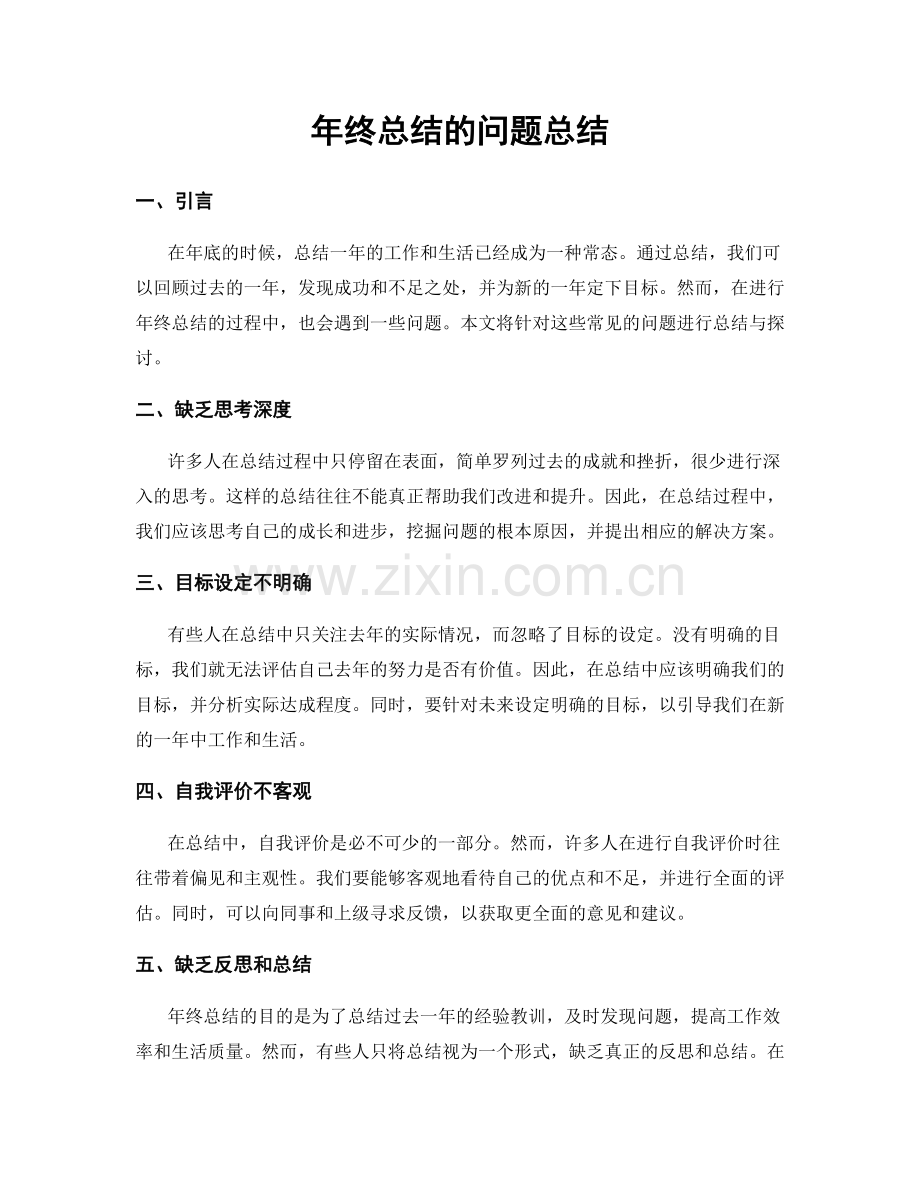 年终总结的问题总结.docx_第1页