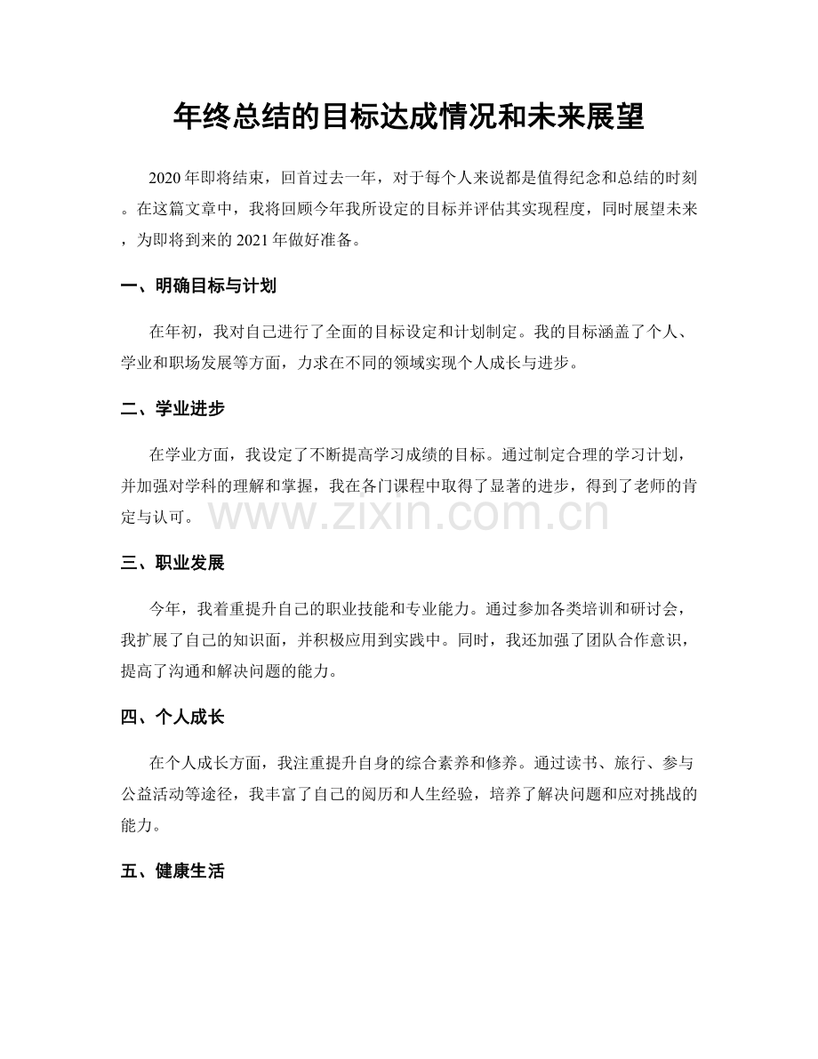 年终总结的目标达成情况和未来展望.docx_第1页