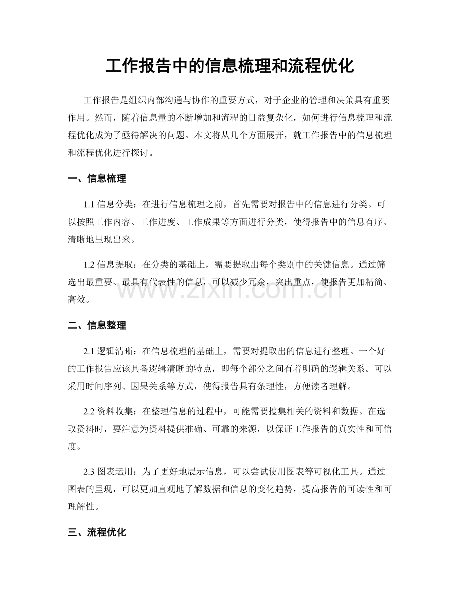 工作报告中的信息梳理和流程优化.docx_第1页