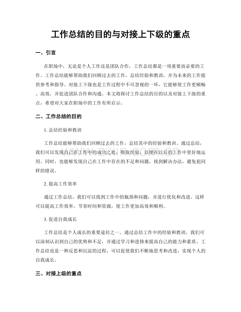 工作总结的目的与对接上下级的重点.docx_第1页