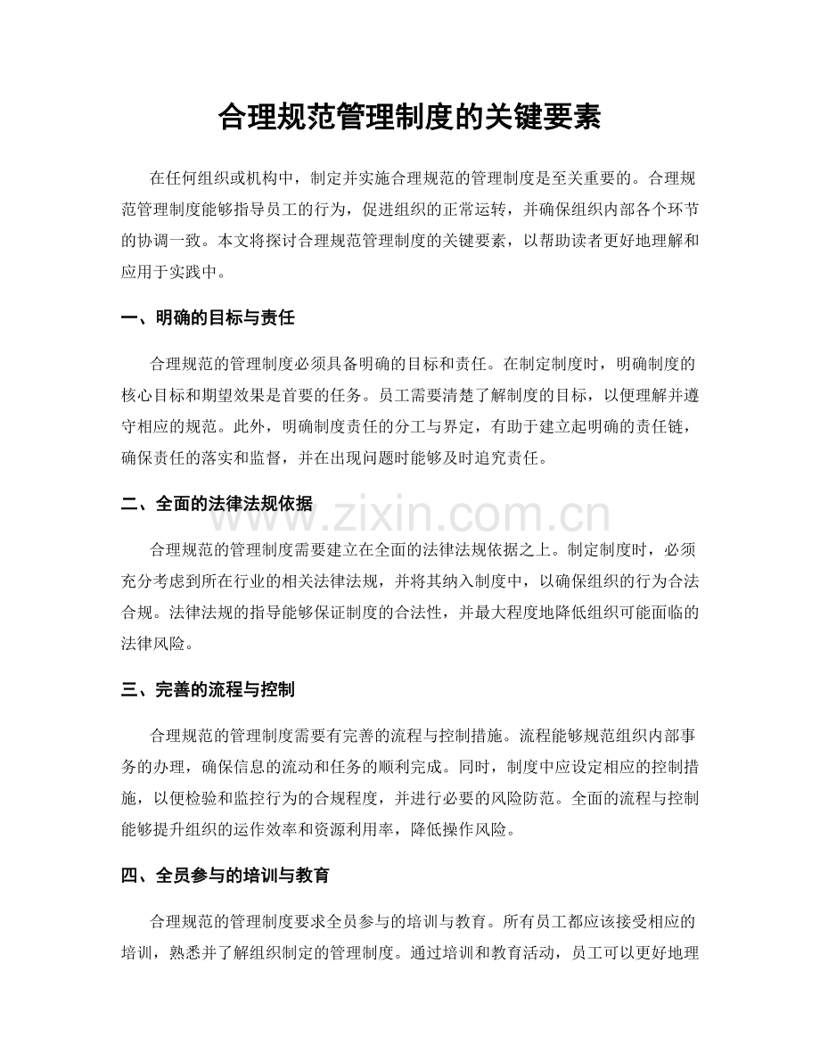 合理规范管理制度的关键要素.docx_第1页
