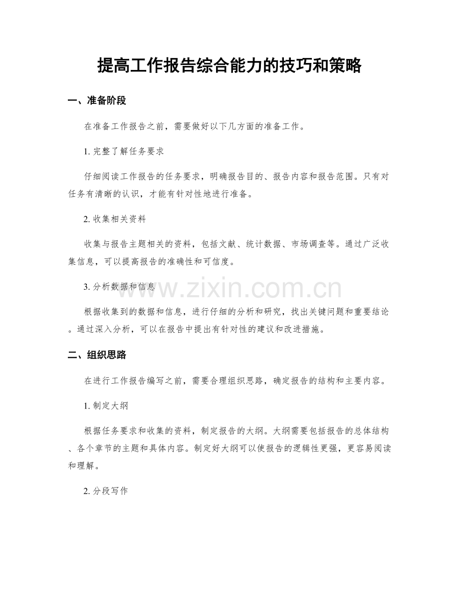 提高工作报告综合能力的技巧和策略.docx_第1页