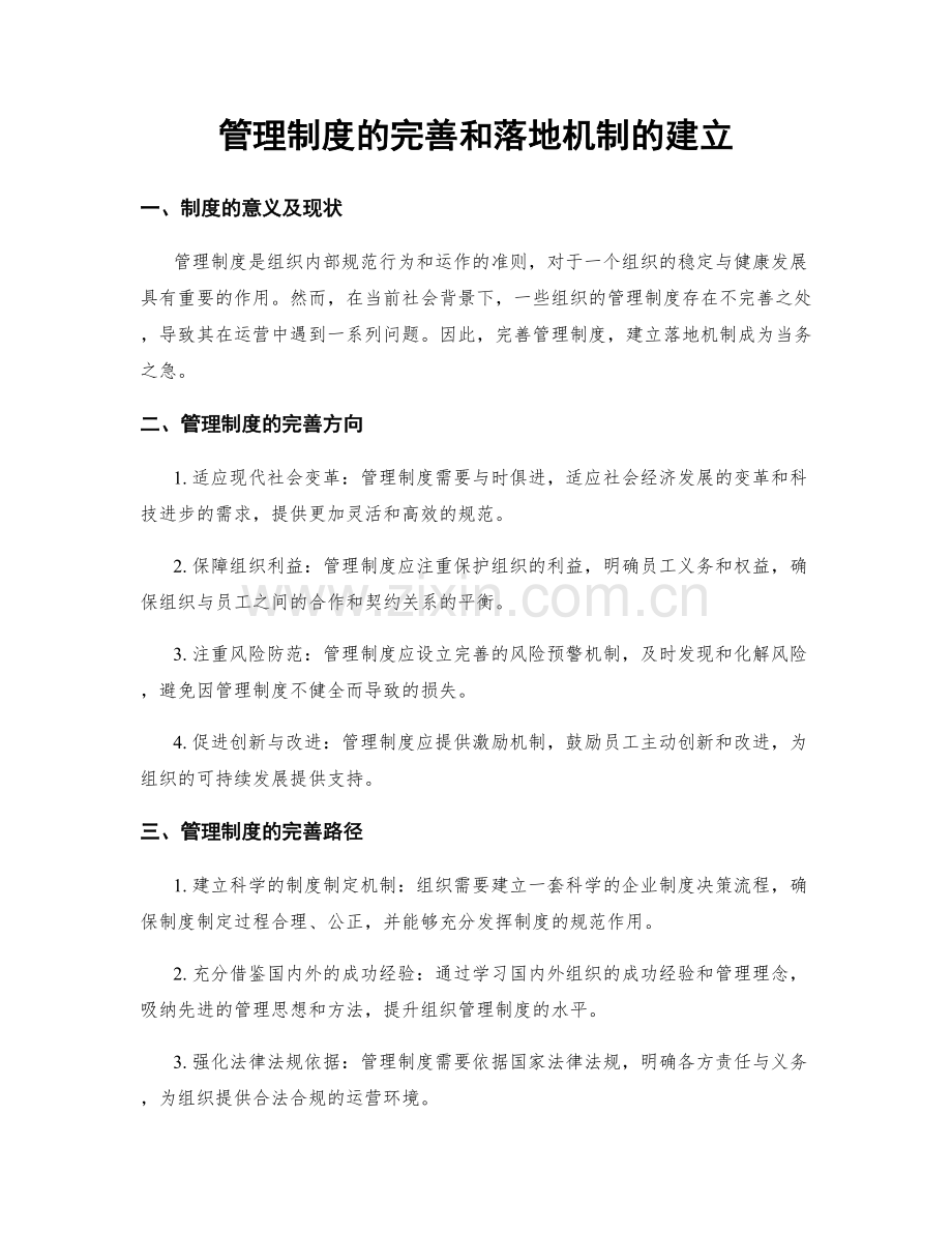 管理制度的完善和落地机制的建立.docx_第1页