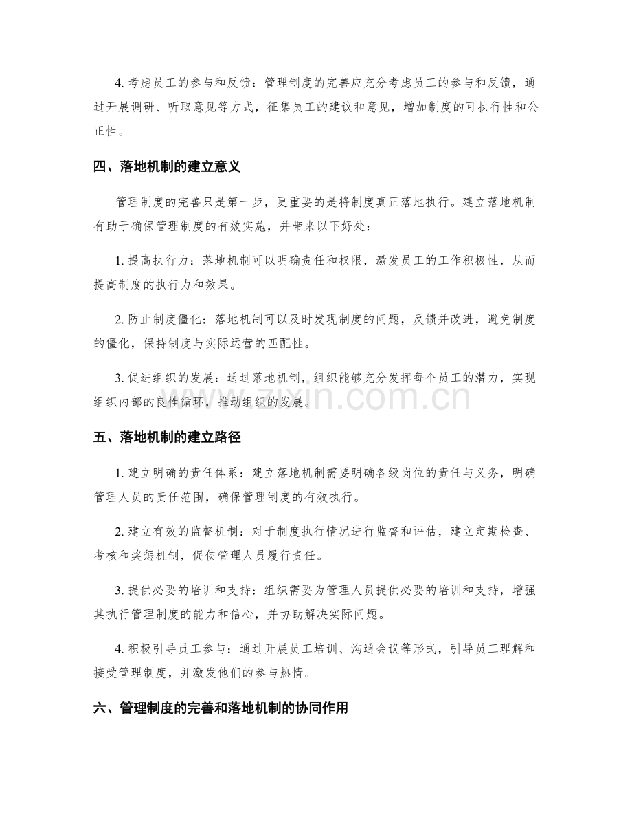 管理制度的完善和落地机制的建立.docx_第2页