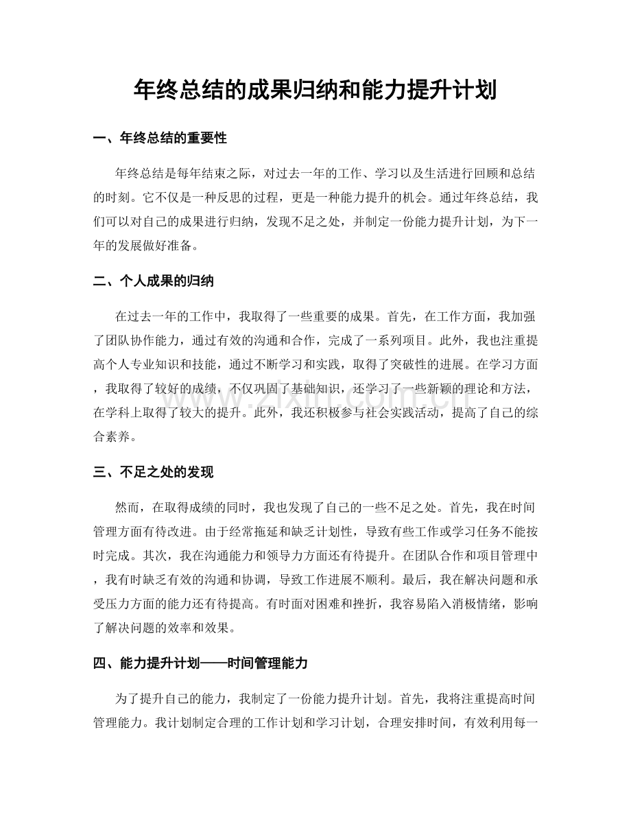 年终总结的成果归纳和能力提升计划.docx_第1页