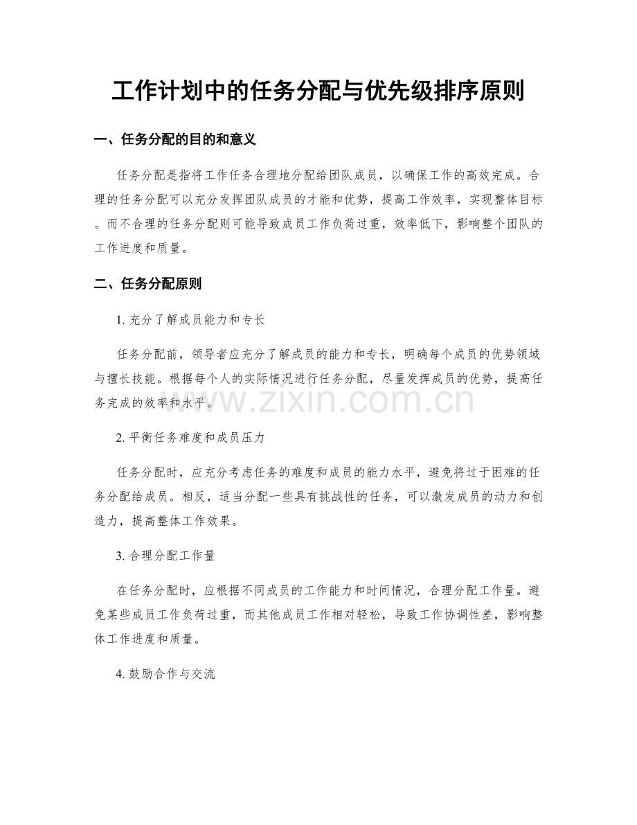 工作计划中的任务分配与优先级排序原则.docx_第1页