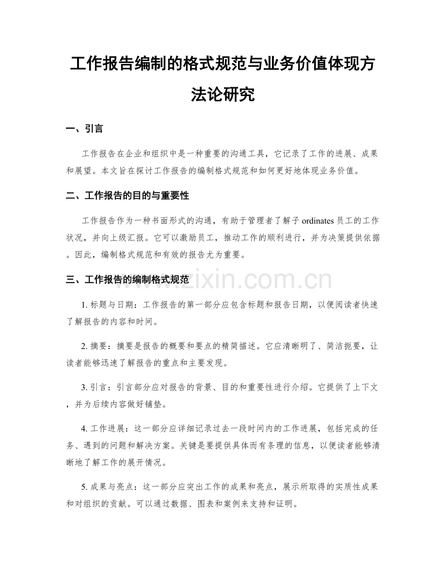工作报告编制的格式规范与业务价值体现方法论研究.docx_第1页