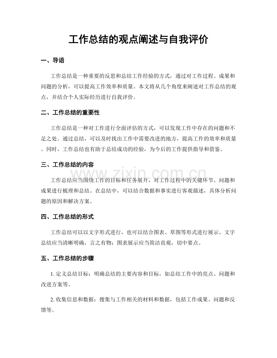 工作总结的观点阐述与自我评价.docx_第1页