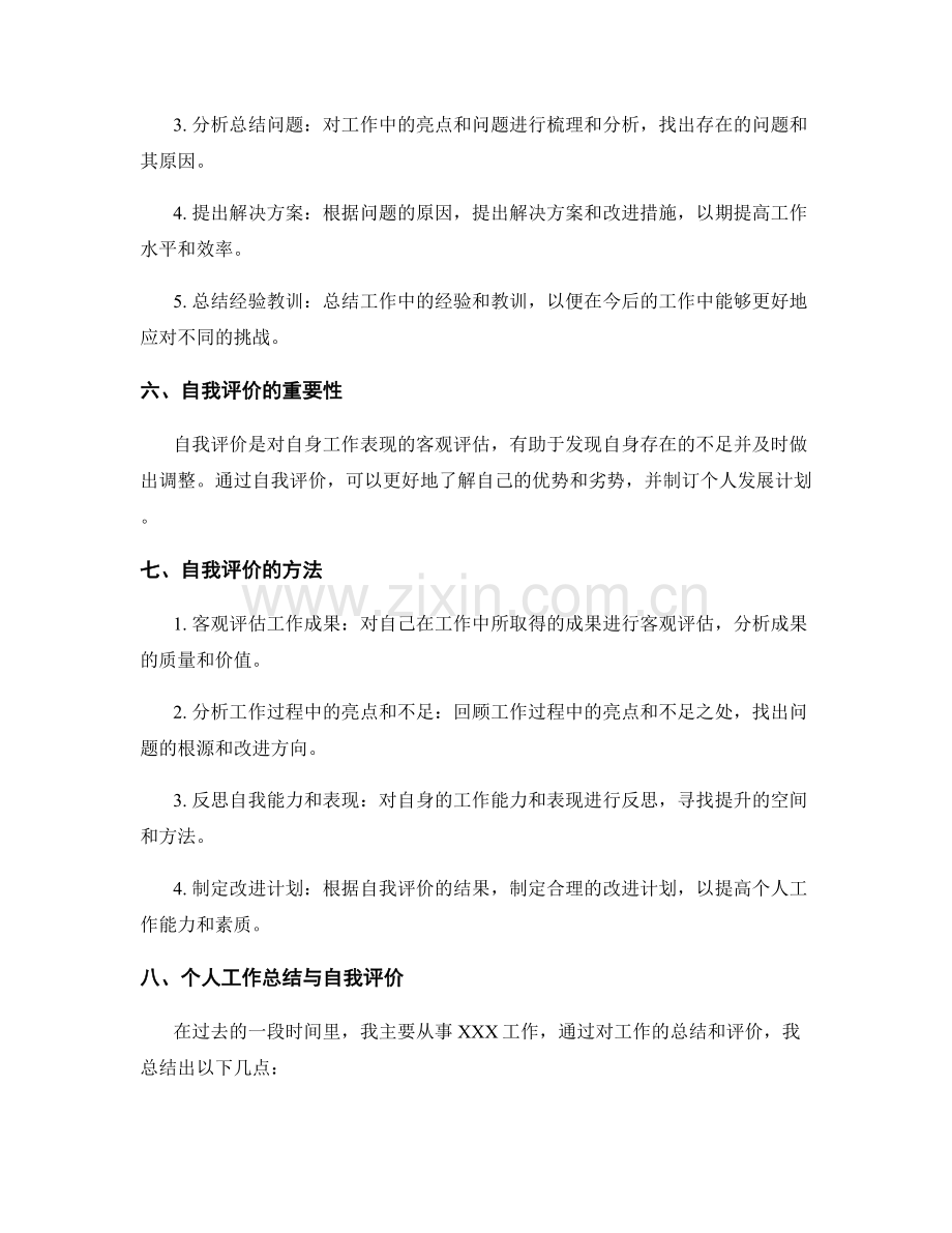 工作总结的观点阐述与自我评价.docx_第2页