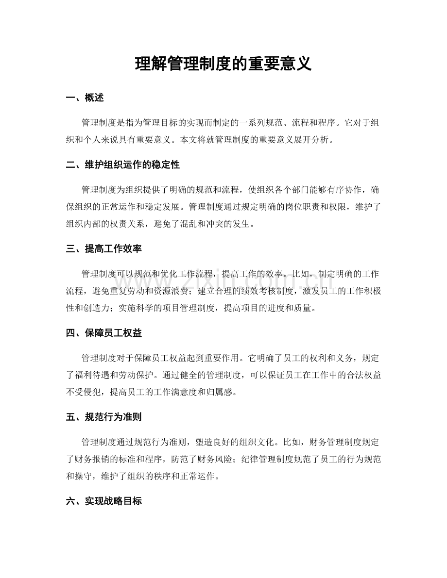 理解管理制度的重要意义.docx_第1页