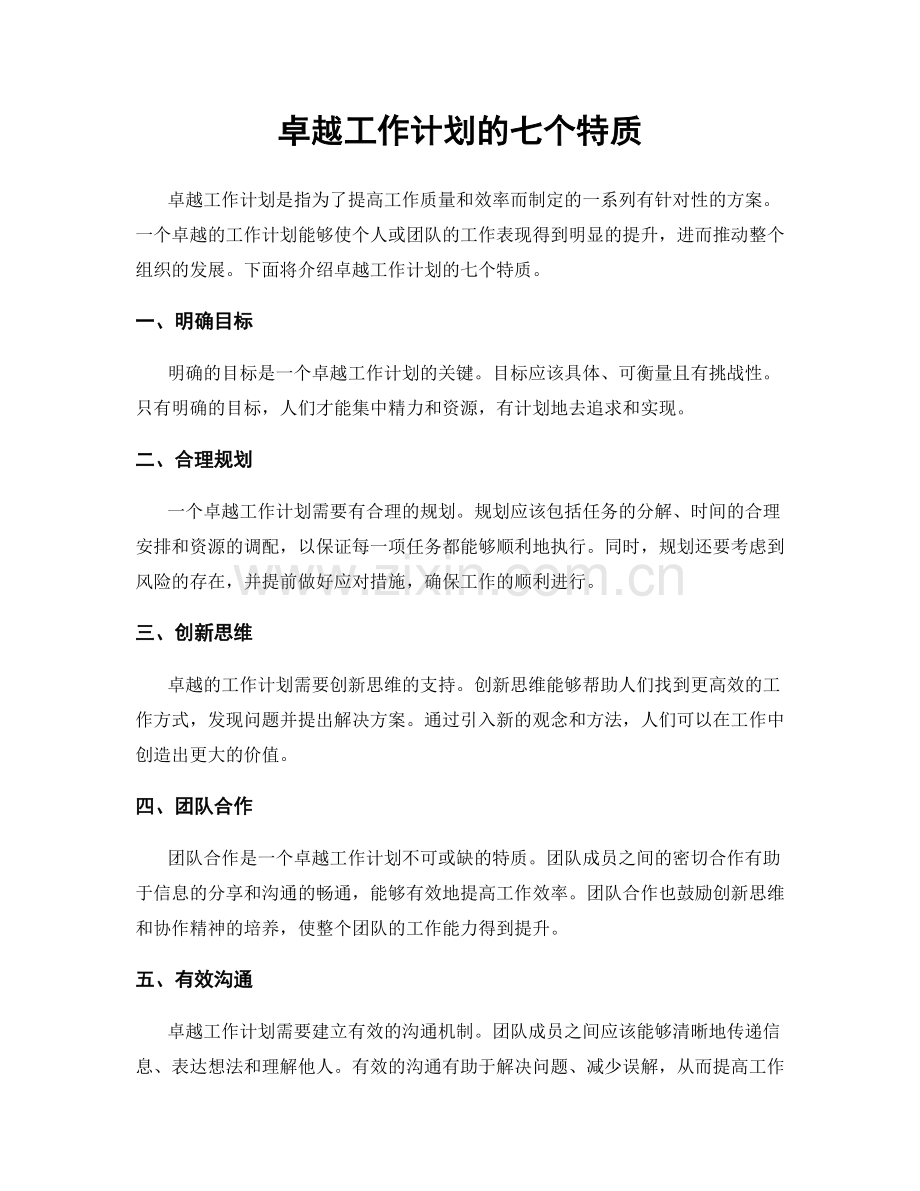卓越工作计划的七个特质.docx_第1页