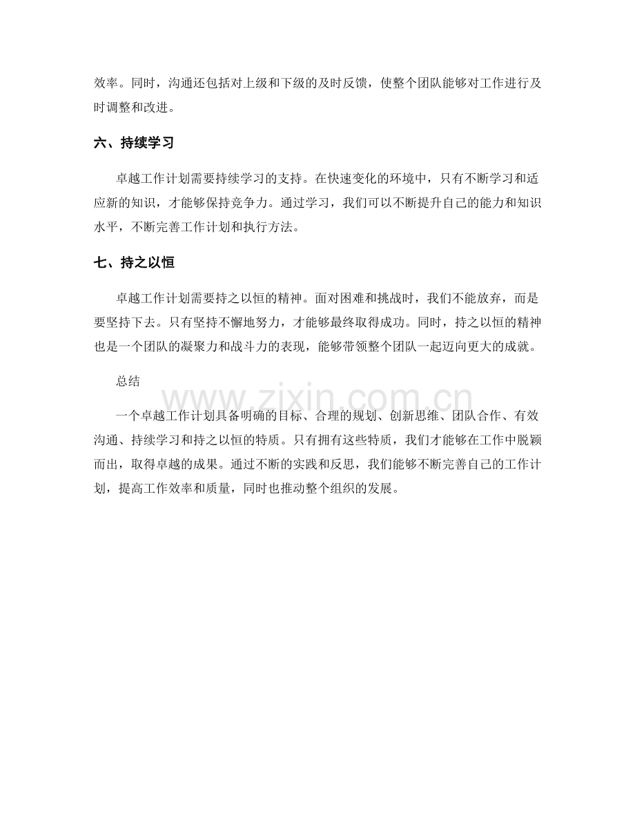 卓越工作计划的七个特质.docx_第2页