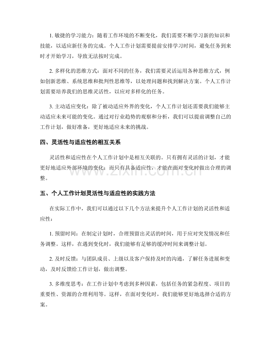 个人工作计划的灵活性与适应性要求.docx_第2页