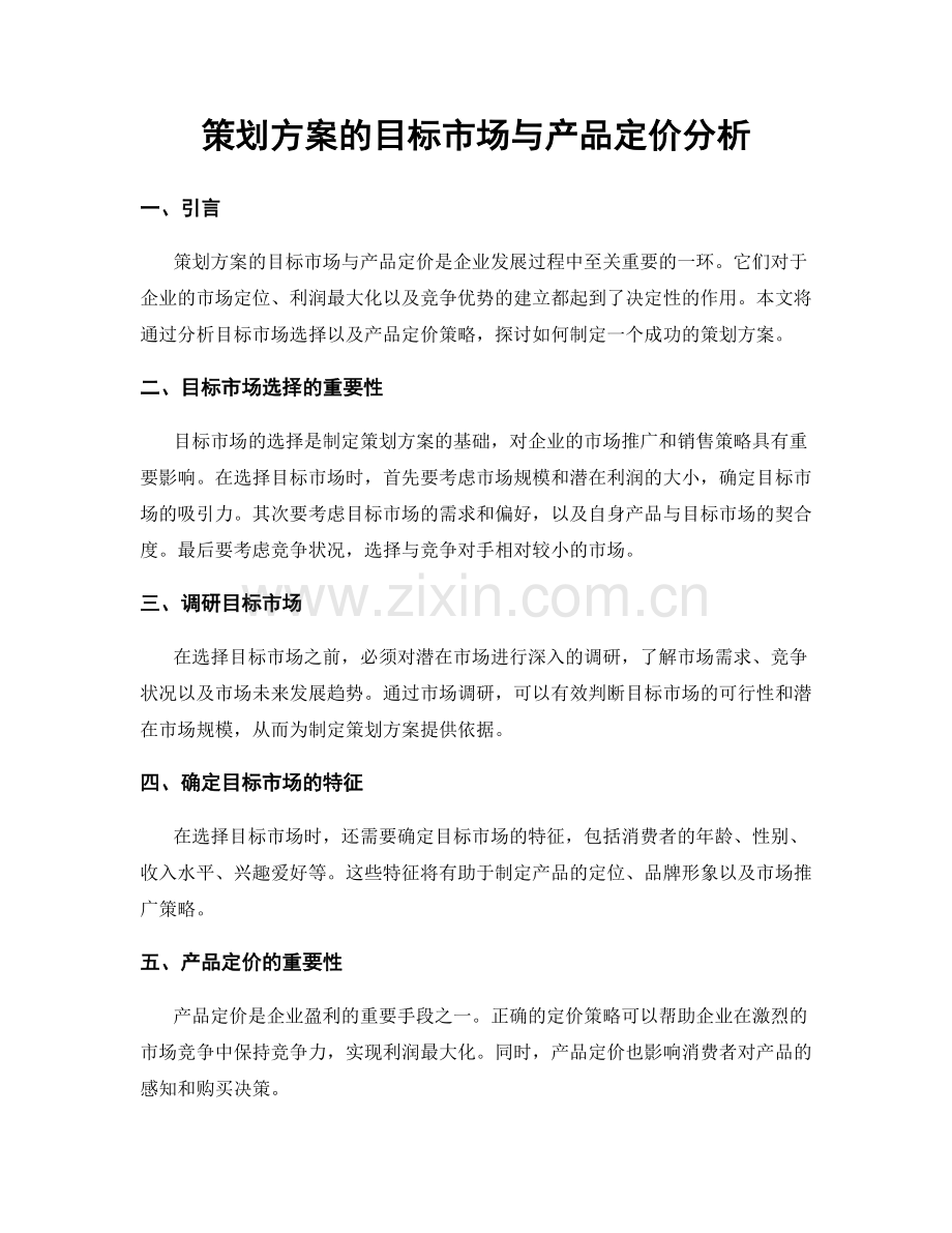 策划方案的目标市场与产品定价分析.docx_第1页