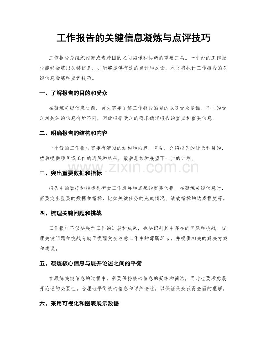 工作报告的关键信息凝炼与点评技巧.docx_第1页
