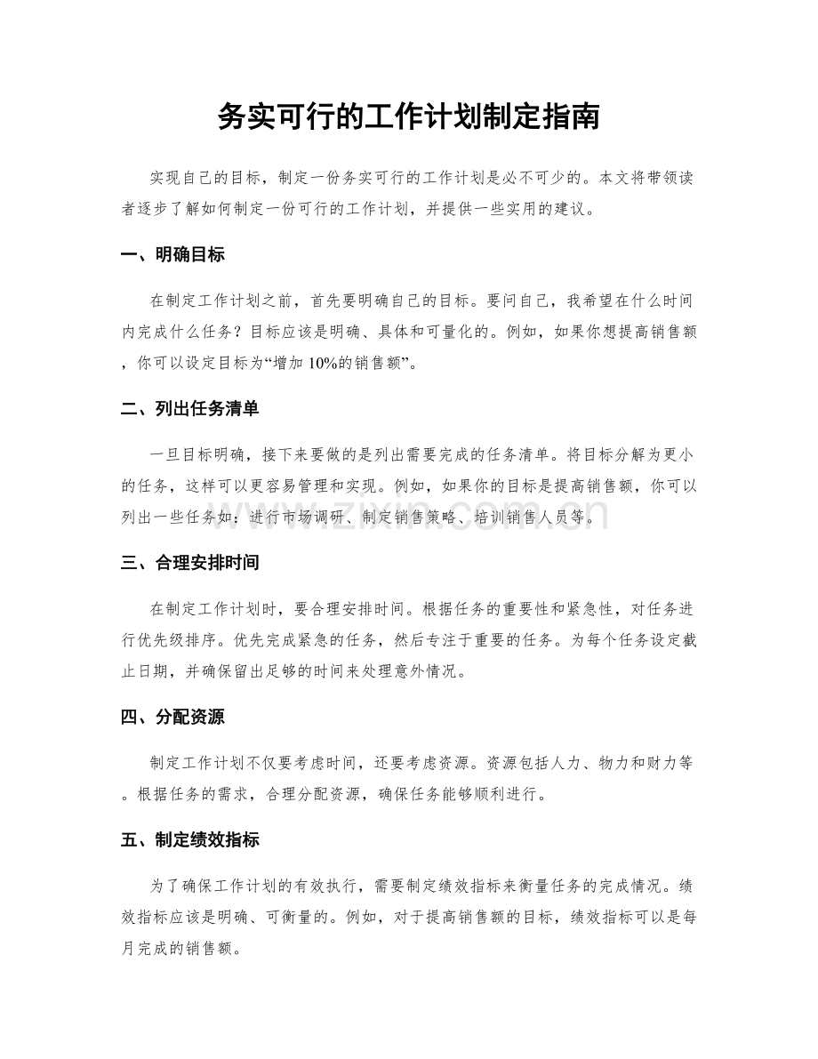 务实可行的工作计划制定指南.docx_第1页