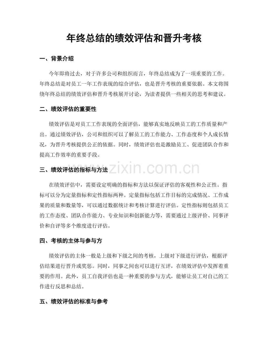 年终总结的绩效评估和晋升考核.docx_第1页