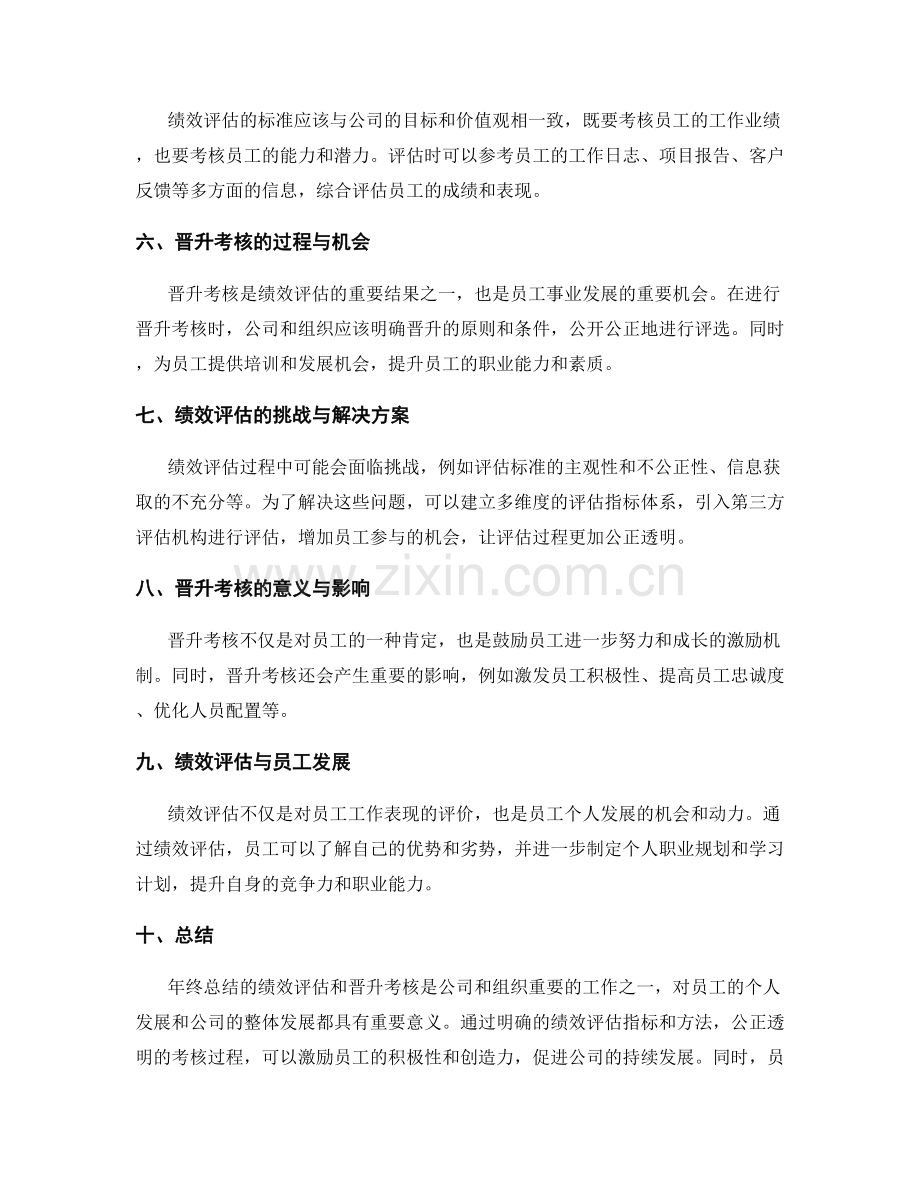 年终总结的绩效评估和晋升考核.docx_第2页