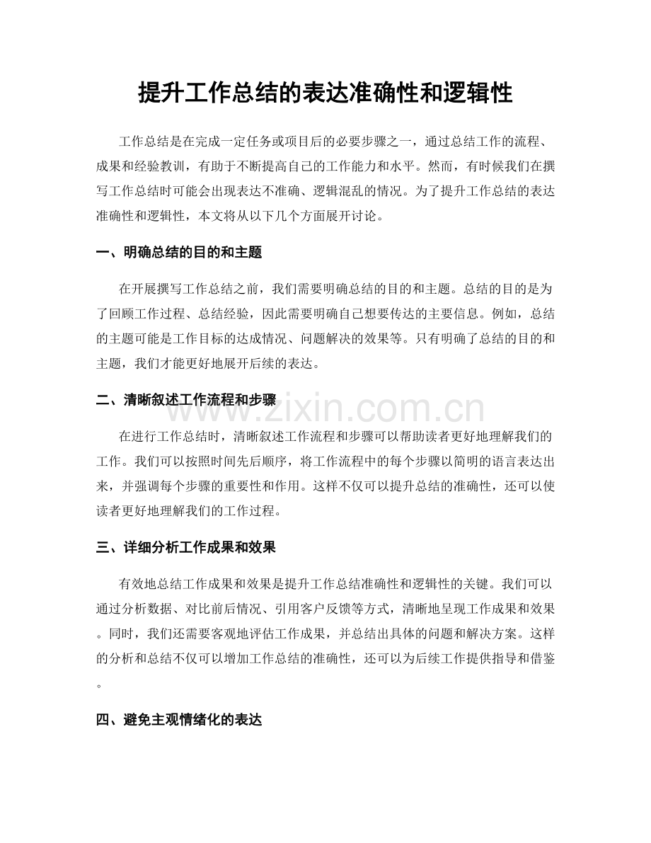 提升工作总结的表达准确性和逻辑性.docx_第1页