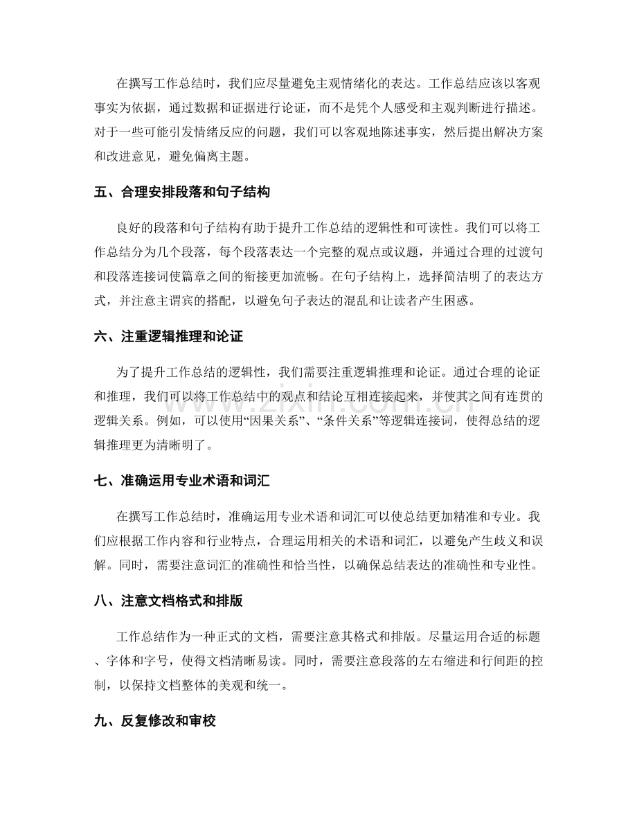 提升工作总结的表达准确性和逻辑性.docx_第2页