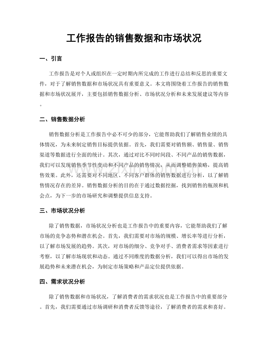 工作报告的销售数据和市场状况.docx_第1页