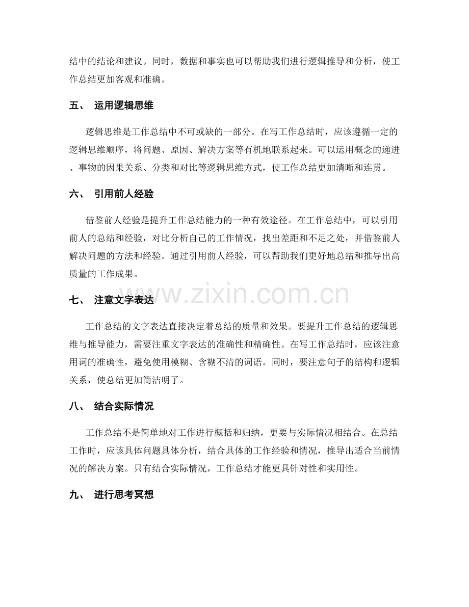 提升工作总结的逻辑思维与推导能力.docx_第2页