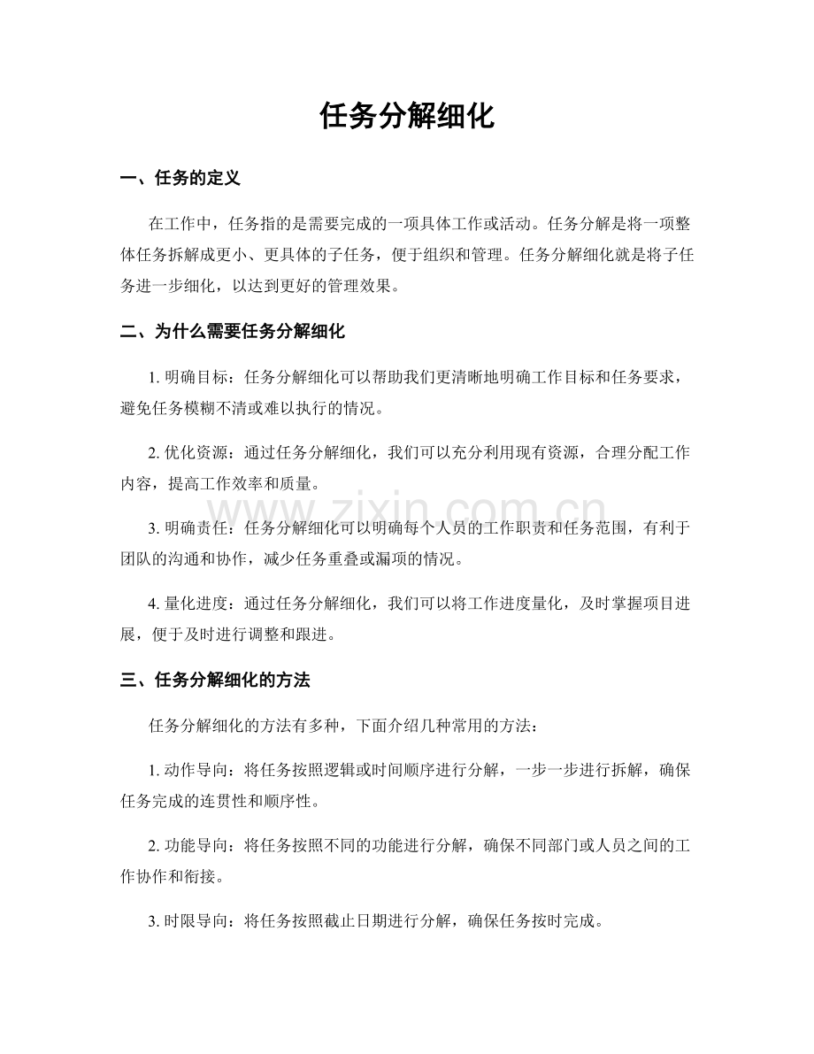 任务分解细化.docx_第1页