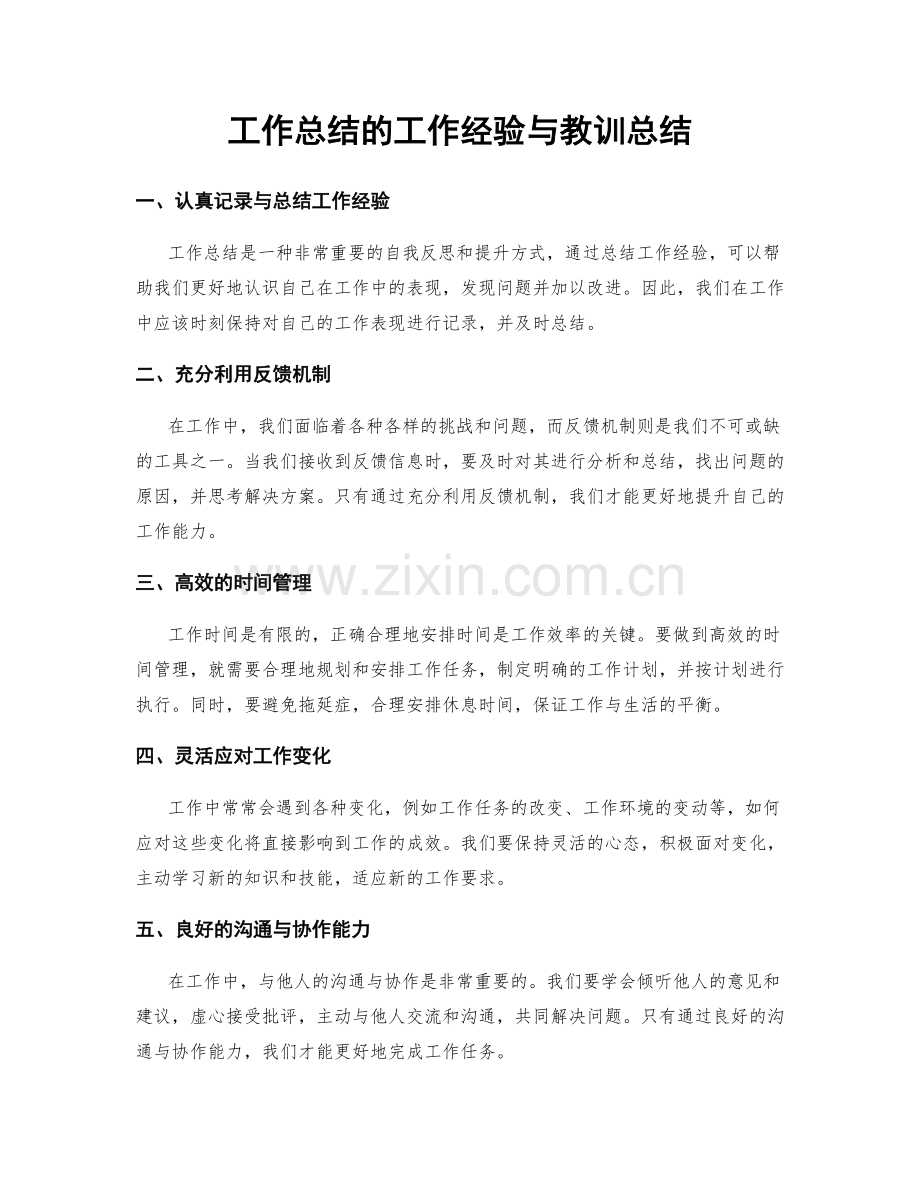工作总结的工作经验与教训总结.docx_第1页