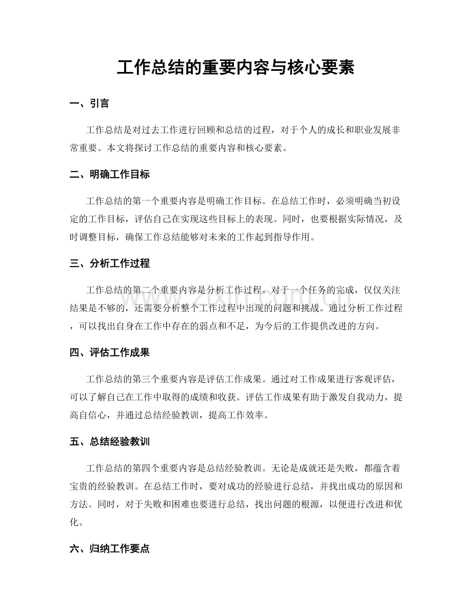 工作总结的重要内容与核心要素.docx_第1页