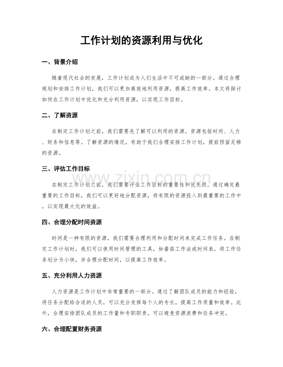 工作计划的资源利用与优化.docx_第1页