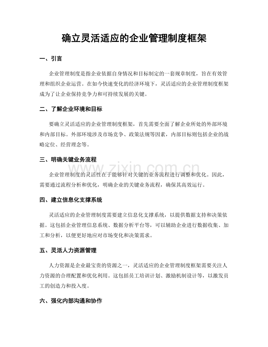 确立灵活适应的企业管理制度框架.docx_第1页