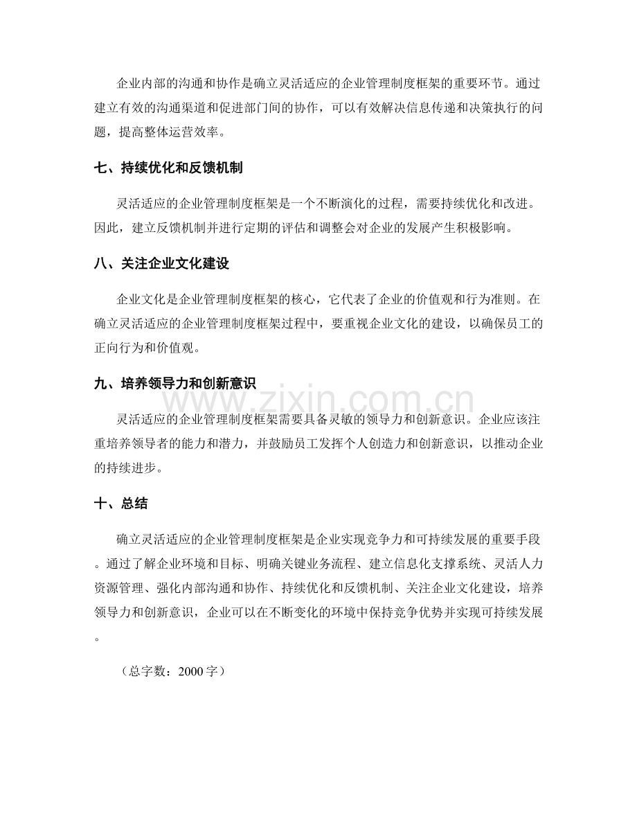 确立灵活适应的企业管理制度框架.docx_第2页