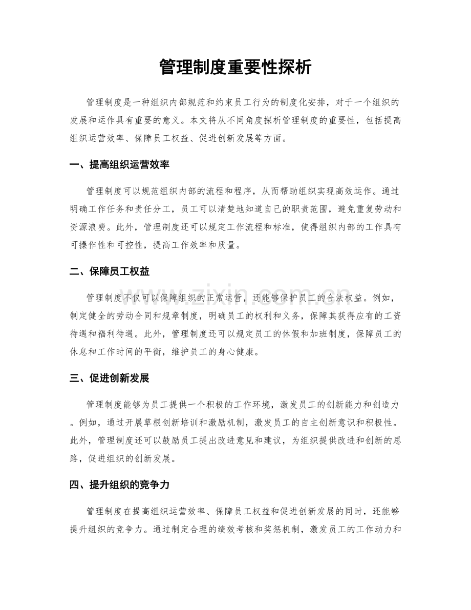 管理制度重要性探析.docx_第1页