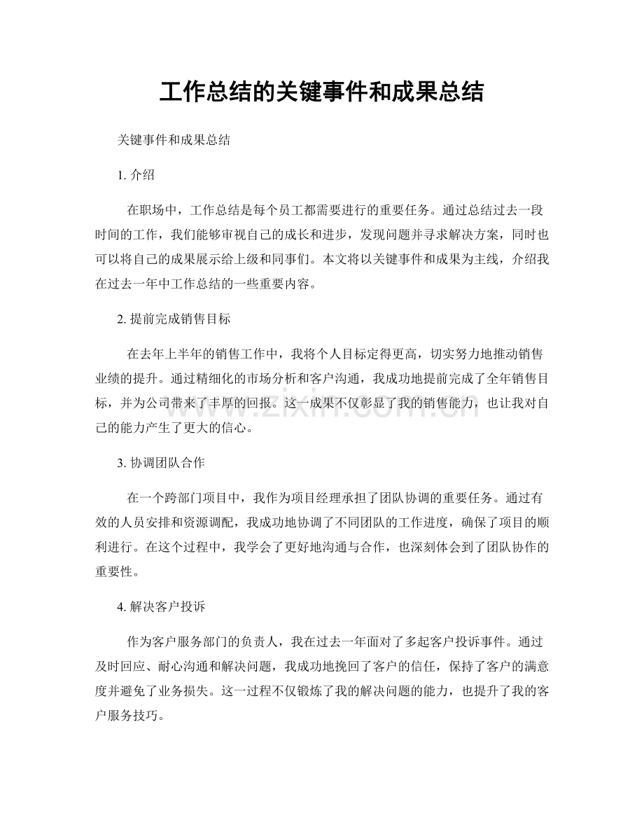 工作总结的关键事件和成果总结.docx_第1页