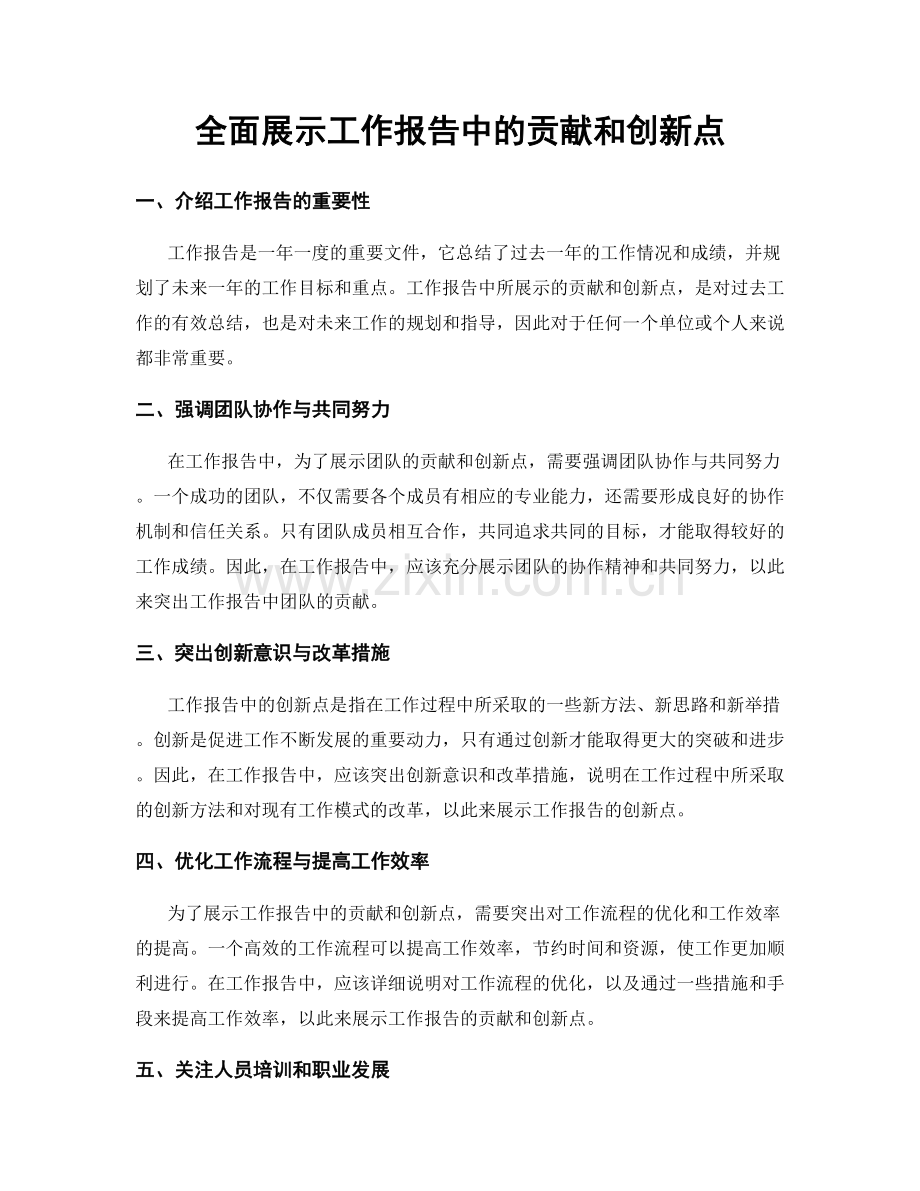 全面展示工作报告中的贡献和创新点.docx_第1页