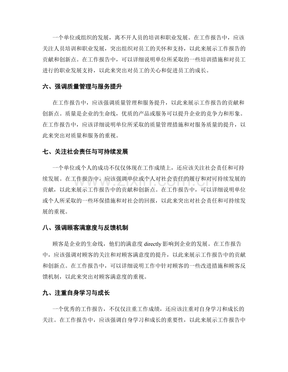 全面展示工作报告中的贡献和创新点.docx_第2页