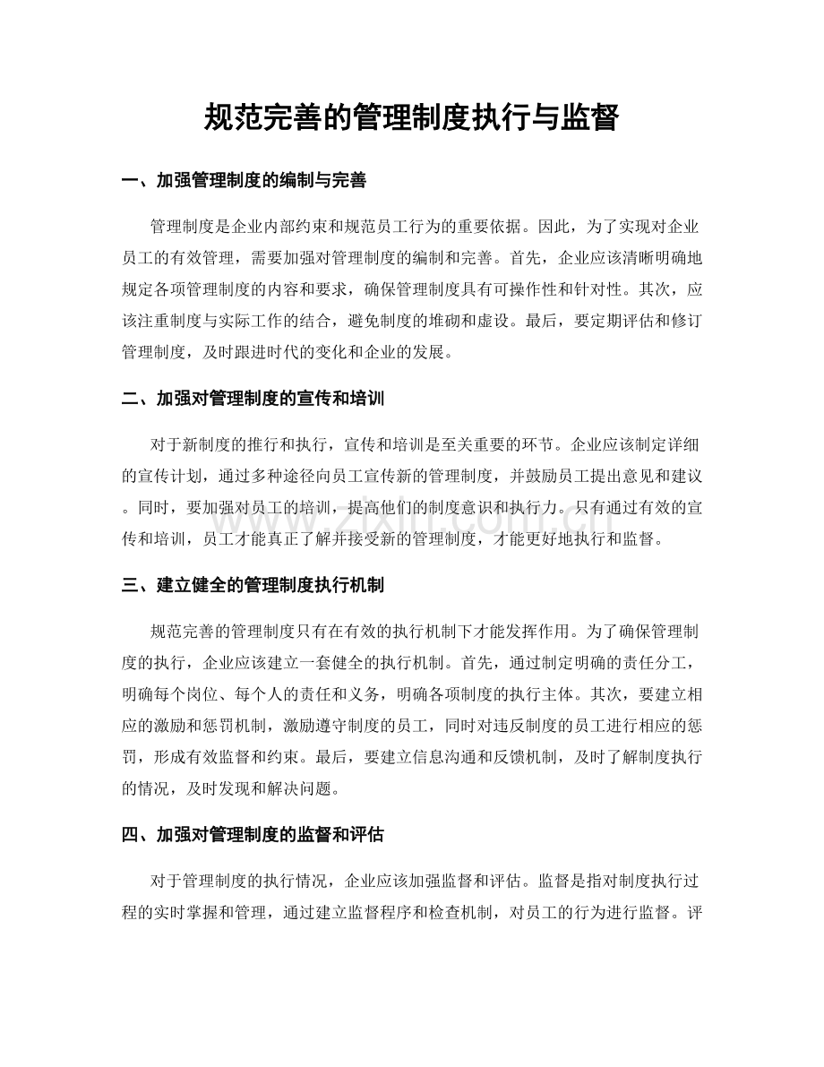 规范完善的管理制度执行与监督.docx_第1页