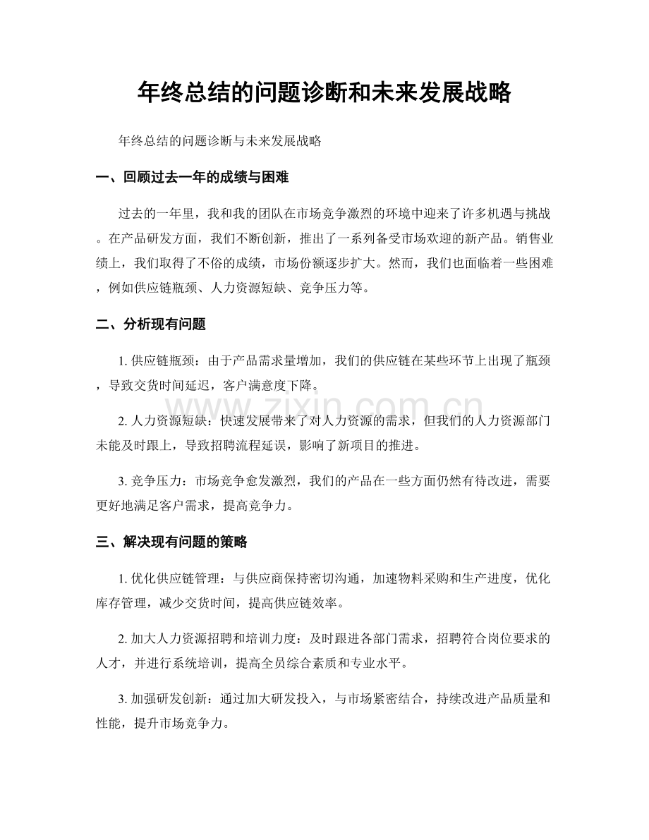 年终总结的问题诊断和未来发展战略.docx_第1页