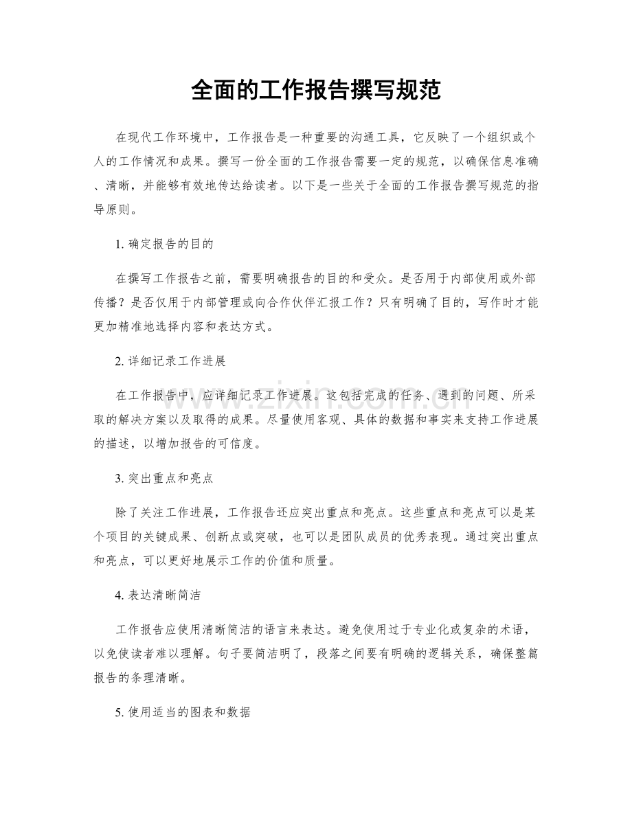 全面的工作报告撰写规范.docx_第1页
