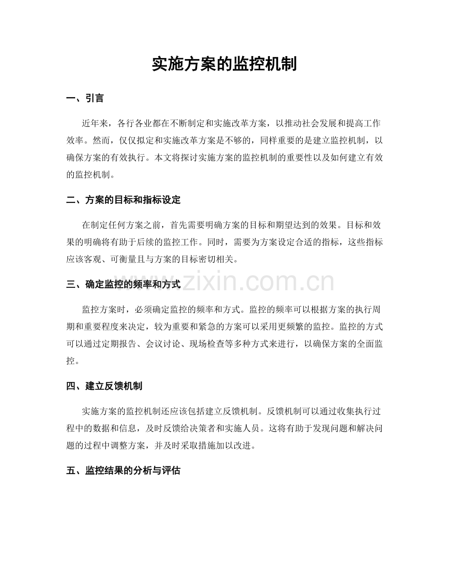 实施方案的监控机制.docx_第1页