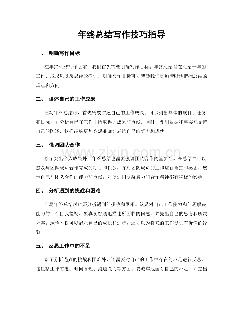 年终总结写作技巧指导.docx_第1页
