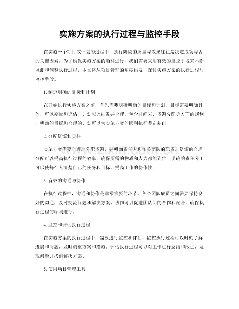 实施方案的执行过程与监控手段.docx_第1页