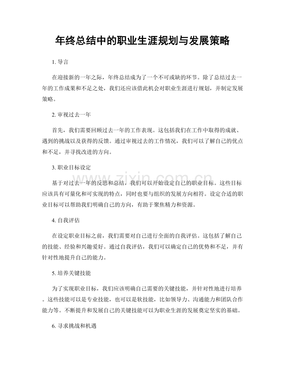 年终总结中的职业生涯规划与发展策略.docx_第1页