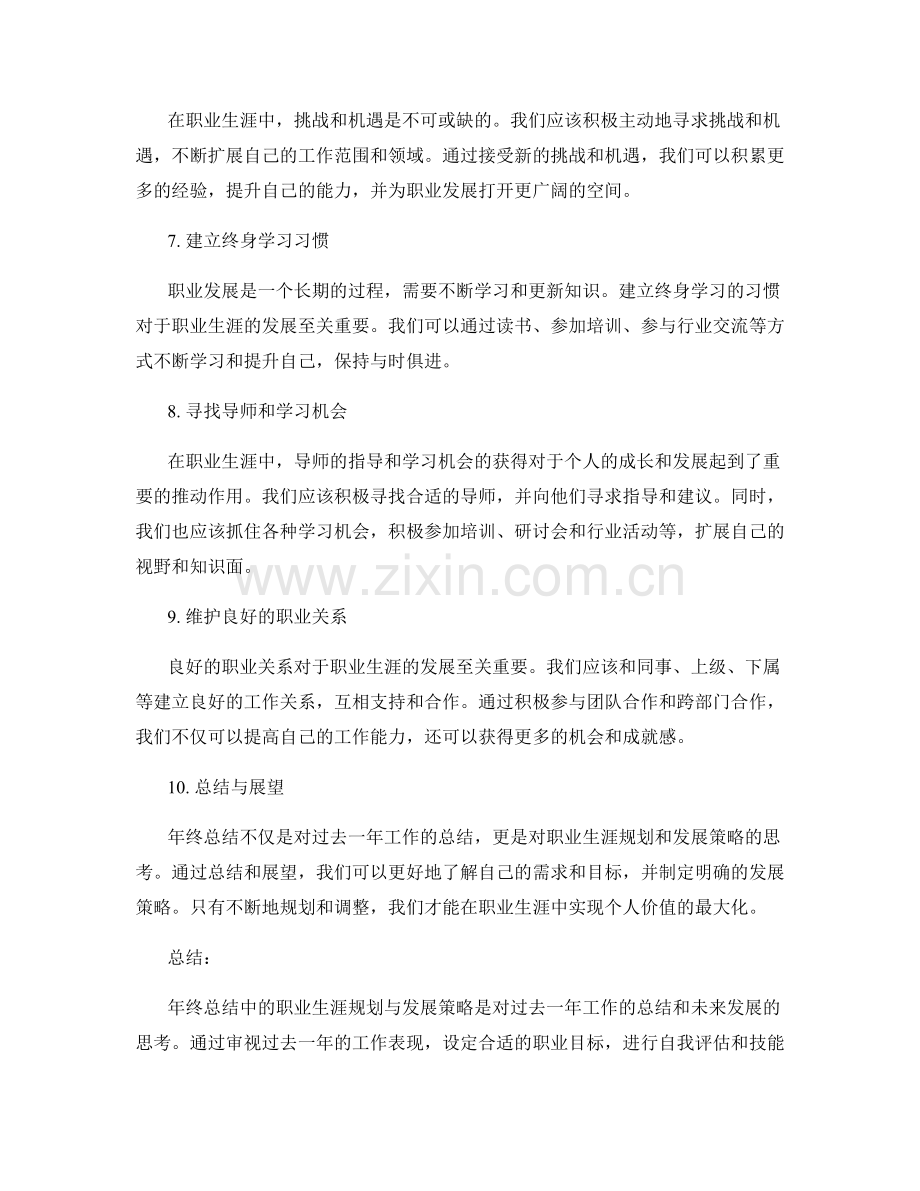 年终总结中的职业生涯规划与发展策略.docx_第2页