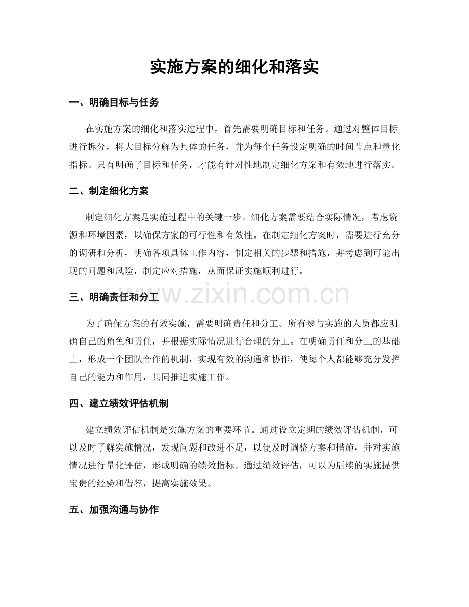 实施方案的细化和落实.docx_第1页