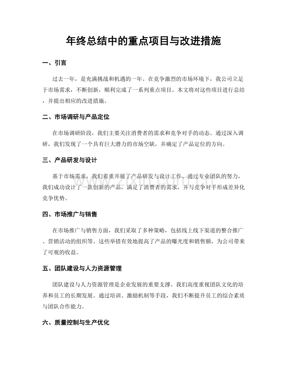 年终总结中的重点项目与改进措施.docx_第1页