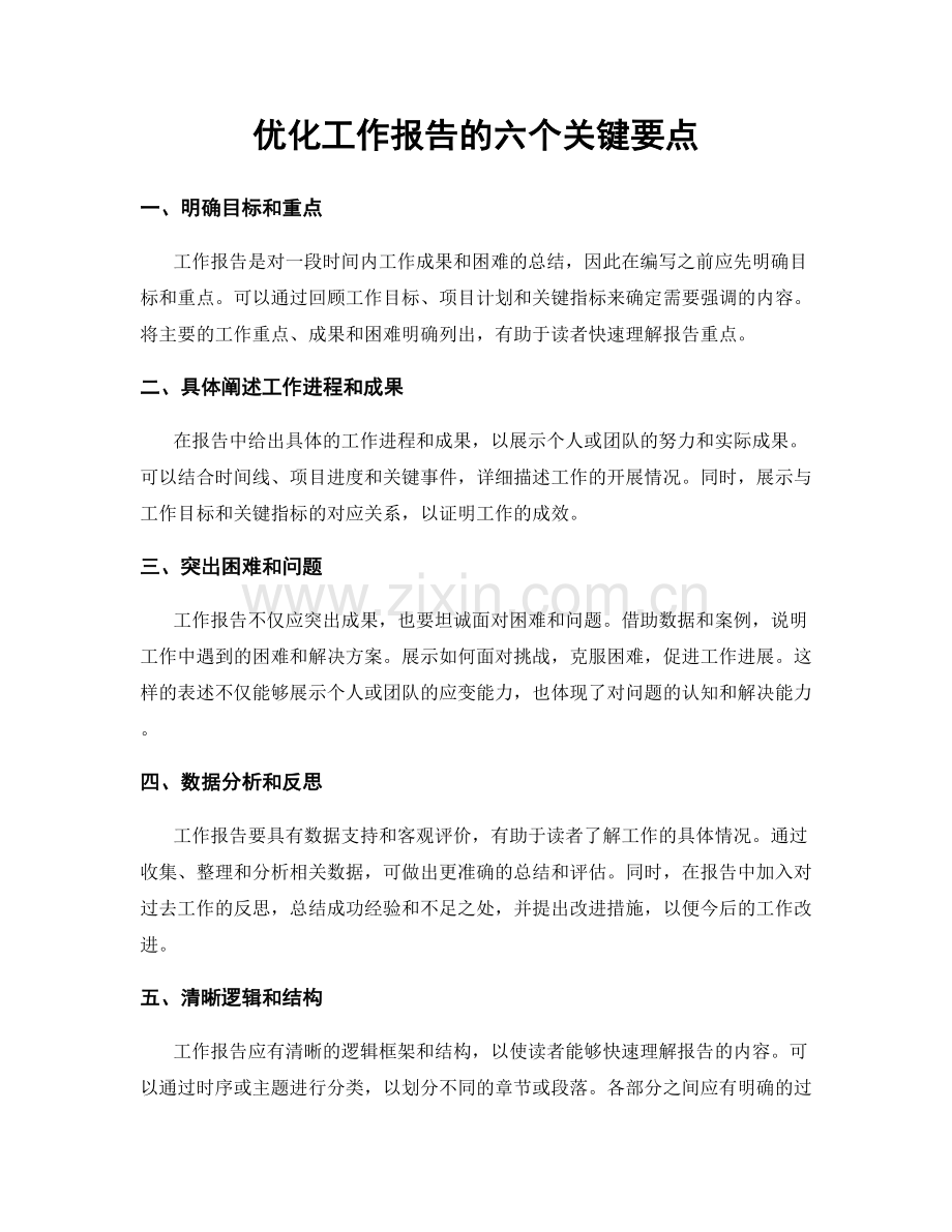 优化工作报告的六个关键要点.docx_第1页