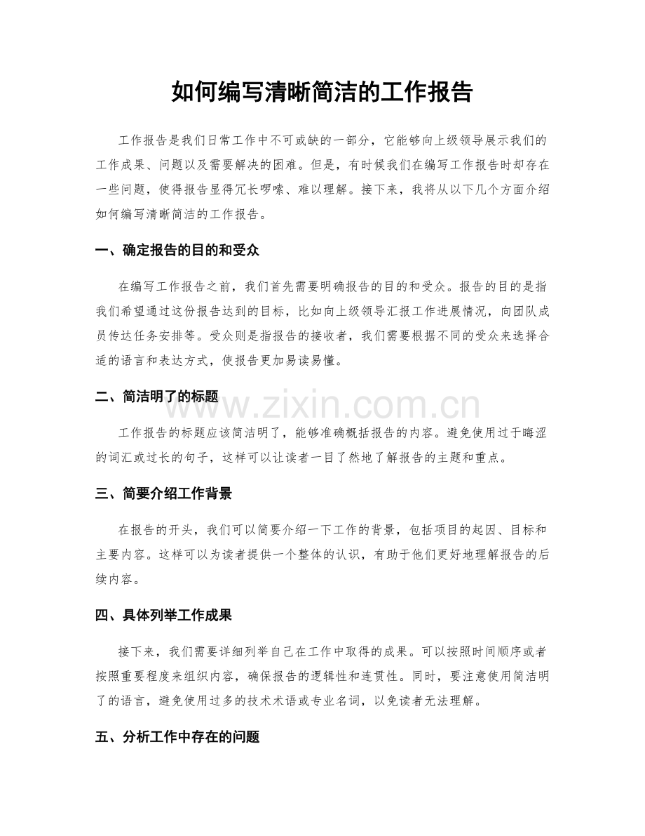 如何编写清晰简洁的工作报告.docx_第1页