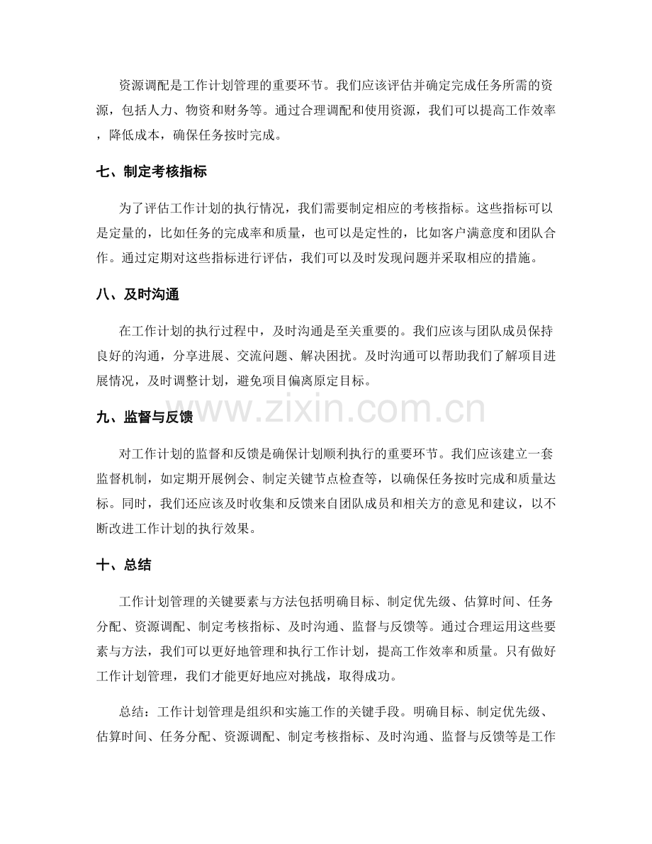 工作计划管理的关键要素与方法.docx_第2页